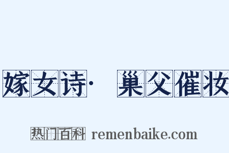 嫁女诗·巢父催妆是什么意思的图片